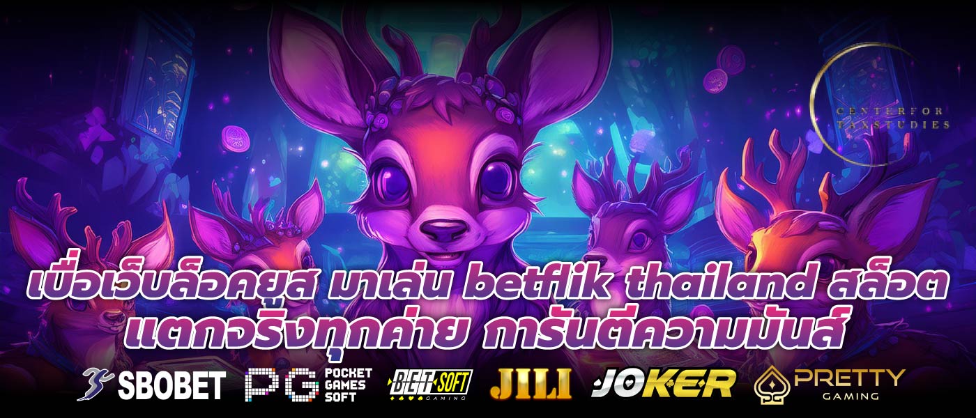 เบื่อเว็บล็อคยูส มาเล่น betflik thailand สล็อตแตกจริงทุกค่าย การันตีความมันส์
