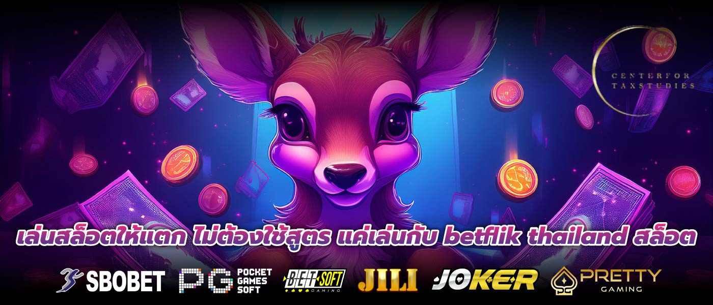 เล่นสล็อตให้แตก ไม่ต้องใช้สูตร แค่เล่นกับ betflik thailand สล็อต