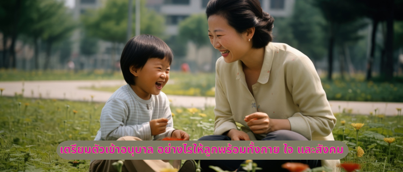 เตรียมตัวเข้าอนุบาล อย่างไรให้ลูกพร้อมทั้งกาย ใจ และสังคม