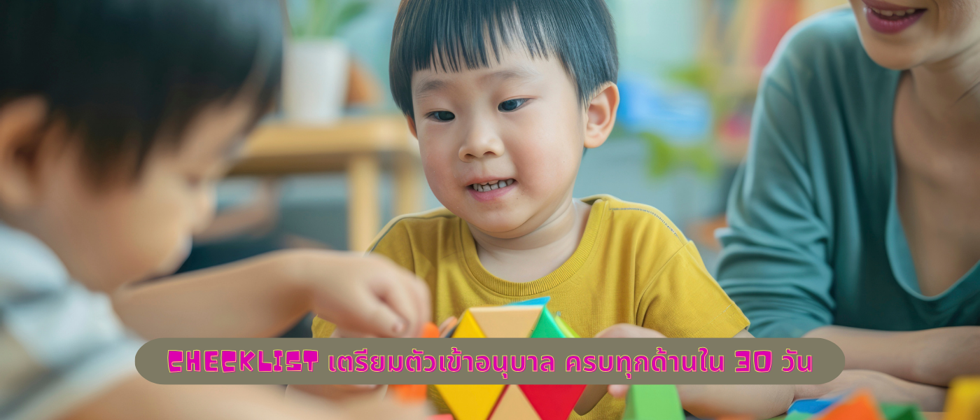 Checklist เตรียมตัวเข้าอนุบาล ครบทุกด้านใน 30 วัน