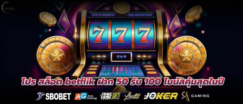 โปร สล็อต betflik ฝาก 50 รับ 100 โบนัสคุ้มสุดในปี