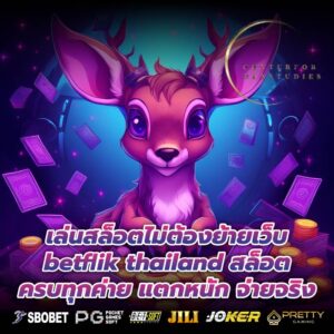 เล่นสล็อตไม่ต้องย้ายเว็บ betflik thailand สล็อตครบทุกค่าย แตกหนัก จ่ายจริง